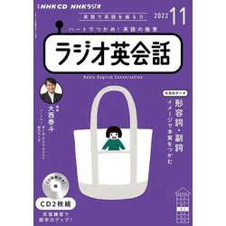 ＮＨＫ　ＣＤ　ラジオ　ラジオ英会話　2022年11月号 [磁性媒体など]