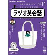 ＮＨＫ　ＣＤ　ラジオ　ラジオ英会話　2022年11月号 [磁性媒体など]