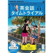 ＮＨＫ　ＣＤ　ラジオ　英会話タイムトライアル　2022年11月号 [磁性媒体など]