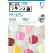ＮＨＫ　ＣＤ　ラジオ　まいにちフランス語　2022年11月号 [磁性媒体など]