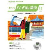 ＮＨＫ　ＣＤ　ラジオ　まいにちハングル講座　2022年11月号 [磁性媒体など]