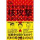 日本が3度目の核攻撃を受けないために [単行本]