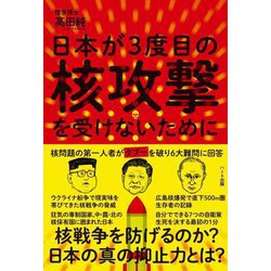 日本が3度目の核攻撃を受けないために [単行本]