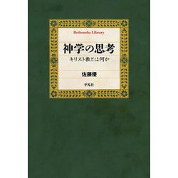 神学の思考―キリスト教とは何か(平凡社ライブラリー) [全集叢書]