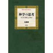 神学の思考―キリスト教とは何か(平凡社ライブラリー) [全集叢書]