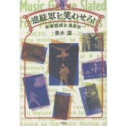 進駐軍を笑わせろ!―米軍慰問の演芸史 [単行本]