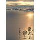 乱れる海よ [単行本]