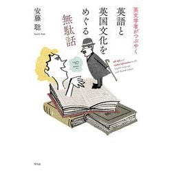 英文学者がつぶやく英語と英国文化をめぐる無駄話 [単行本]