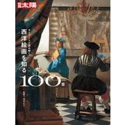 キーワードで読み解く 西洋絵画を知る100章(スペシャル－別冊太陽) [ムックその他]