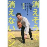 消えそうで消えないペン―1型糖尿病と共に生き、投げ切ったからこそ伝えたいこと [単行本]