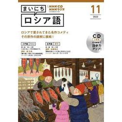 ヨドバシ.com - ＮＨＫ ＣＤ ラジオ まいにちロシア語 2022年11月号 [磁性媒体など] 通販【全品無料配達】