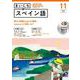 ＮＨＫ　ＣＤ　ラジオ　まいにちスペイン語　2022年11月号 [磁性媒体など]