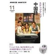 ＮＨＫ　ＣＤ　ラジオ　ステップアップ中国語　2022年11月号 [磁性媒体など]