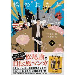 拾われた男 下 [単行本]