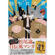 拾われた男 下 [単行本]