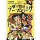 ひみつのおばけ一家2〈2〉不気味なテーマパーク [全集叢書]
