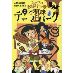ひみつのおばけ一家2〈2〉不気味なテーマパーク [全集叢書]