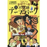 ひみつのおばけ一家2〈2〉不気味なテーマパーク [全集叢書]