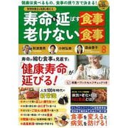 管理栄養士＆名医が教える　寿命を延ばす食事・老けない食事(ＰＯＷＥＲ　ＭＯＯＫ<51>) [ムックその他]