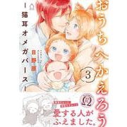 おうちへかえろう -猫耳オメガバース- ③(シャルルコミックス) [コミック]