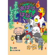 よふかし しようかい―こわいがいっぱい おばけのはなし〈1〉 [全集叢書]