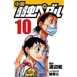 小説 弱虫ペダル〈10〉(フォア文庫) [新書]