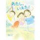 わたし、いえた! [全集叢書]