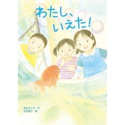 わたし、いえた! [全集叢書]