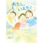 わたし、いえた! [全集叢書]