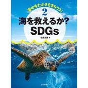 海のゆたかさをまもろう!〈2〉海を救えるか?SDGs [全集叢書]