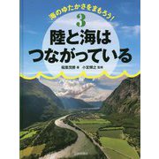 海のゆたかさをまもろう!〈3〉陸と海はつながっている [全集叢書]