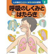 人の体のつくりとはたらき大研究〈2〉呼吸のしくみとはたらき [全集叢書]