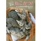 保護ねこ活動ねこかつ!―ずっとのおうちが救えるいのち [単行本]
