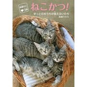 保護ねこ活動ねこかつ!―ずっとのおうちが救えるいのち [単行本]