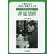 日本の作曲家 伊福部昭(1冊でわかるポケット教養シリーズ) [単行本]
