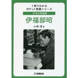 日本の作曲家 伊福部昭(1冊でわかるポケット教養シリーズ) [単行本]