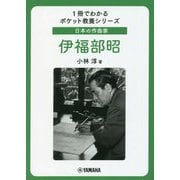 日本の作曲家 伊福部昭(1冊でわかるポケット教養シリーズ) [単行本]