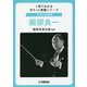 日本の作曲家 服部良一(1冊でわかるポケット教養シリーズ) [単行本]