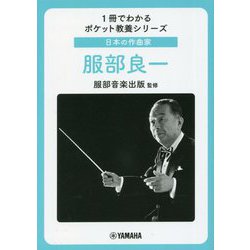 日本の作曲家 服部良一(1冊でわかるポケット教養シリーズ) [単行本]