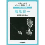 日本の作曲家 服部良一(1冊でわかるポケット教養シリーズ) [単行本]