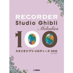リコーダー　スタジオジブリ・メロディーズ 100 [単行本]