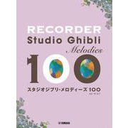 リコーダー　スタジオジブリ・メロディーズ 100 [単行本]