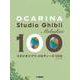 オカリナ　スタジオジブリ・メロディーズ 100 [単行本]