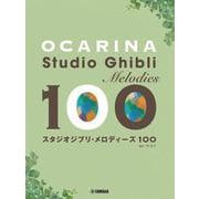 オカリナ　スタジオジブリ・メロディーズ 100 [単行本]
