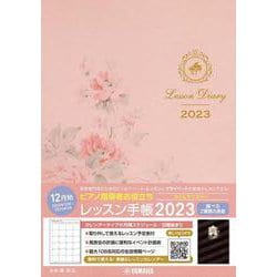 ピアノ指導者お役立ち　レッスン手帳2023スリム【マンスリー】 [単行本]