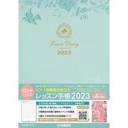 ピアノ指導者お役立ち　レッスン手帳2023【マンスリー&ウィークリー】 [単行本]