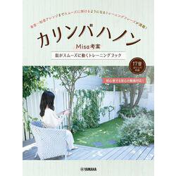 カリンバハノン～Misa考案　指がスムーズに動くトレーニングブック～ [単行本]