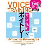 セルフ診断でボイトレ！　～自分に合った声質別メニュー・動画対応～ [単行本]