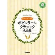 アルトサックスデュオ&ピアノ ポピュラー&クラシック名曲集 [単行本]