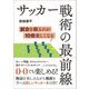 サッカー戦術の最前線―試合を観るのが10倍楽しくなる [単行本]